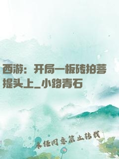 西游：开局一板砖拍菩提头上