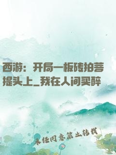 西游：开局一板砖拍菩提头上