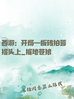 西游：开局一板砖拍菩提头上