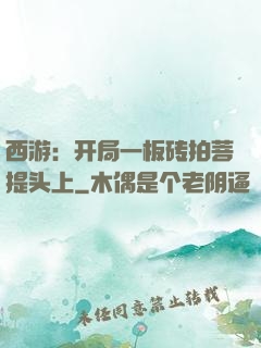 西游：开局一板砖拍菩提头上