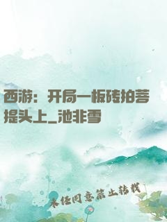 西游：开局一板砖拍菩提头上