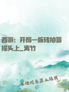 西游：开局一板砖拍菩提头上