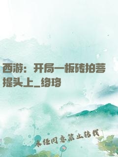 西游：开局一板砖拍菩提头上