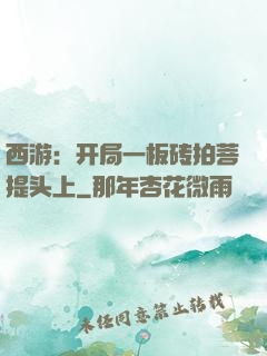 西游：开局一板砖拍菩提头上