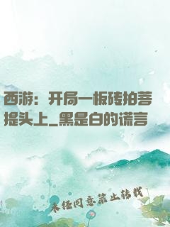 西游：开局一板砖拍菩提头上