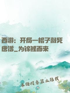 西游：开局一棍子敲死唐僧