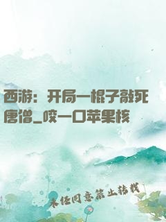 西游：开局一棍子敲死唐僧