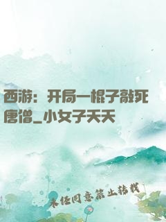 西游：开局一棍子敲死唐僧