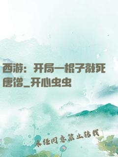 西游：开局一棍子敲死唐僧