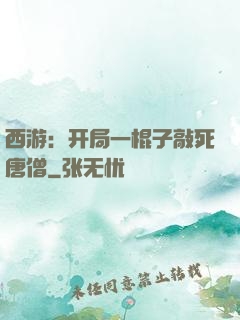 西游：开局一棍子敲死唐僧