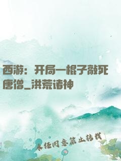 西游：开局一棍子敲死唐僧