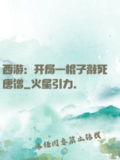 西游：开局一棍子敲死唐僧