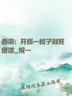 西游：开局一棍子敲死唐僧