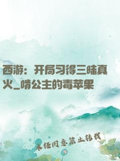 西游：开局习得三昧真火