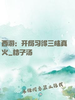 西游：开局习得三昧真火