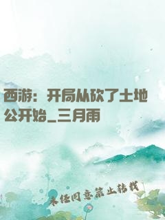 西游：开局从砍了土地公开始