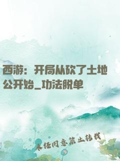 西游：开局从砍了土地公开始