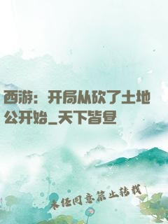 西游：开局从砍了土地公开始