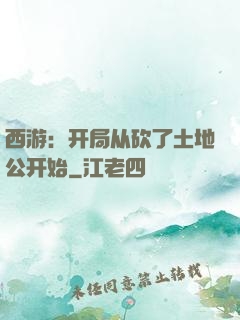 西游：开局从砍了土地公开始