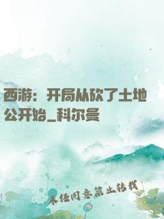 西游：开局从砍了土地公开始