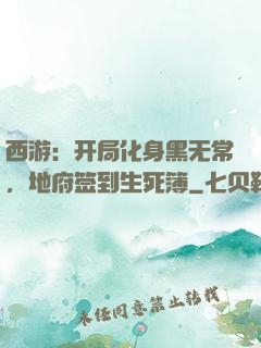 西游：开局化身黑无常，地府签到生死簿