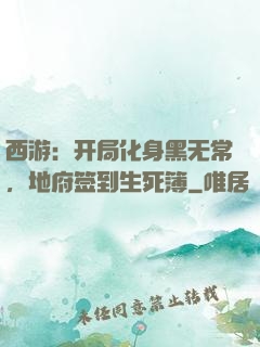 西游：开局化身黑无常，地府签到生死簿