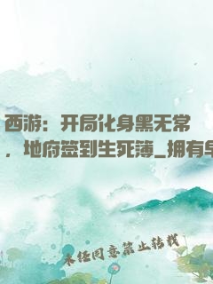 西游：开局化身黑无常，地府签到生死簿