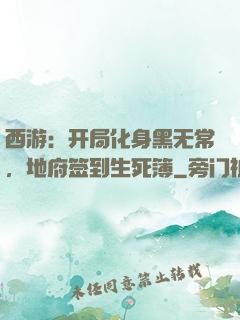 西游：开局化身黑无常，地府签到生死簿