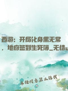 西游：开局化身黑无常，地府签到生死簿