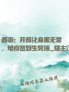 西游：开局化身黑无常，地府签到生死簿