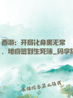 西游：开局化身黑无常，地府签到生死簿
