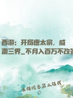 西游：开局唐太宗，威震三界