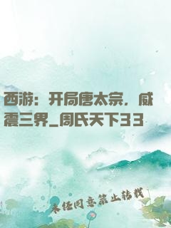 西游：开局唐太宗，威震三界