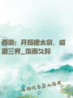 西游：开局唐太宗，威震三界