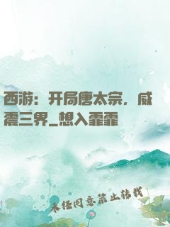西游：开局唐太宗，威震三界
