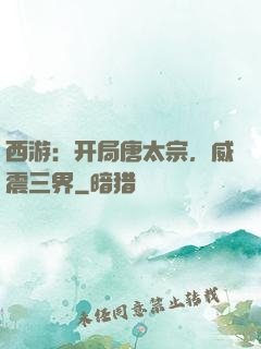 西游：开局唐太宗，威震三界