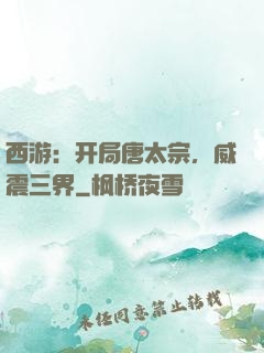 西游：开局唐太宗，威震三界