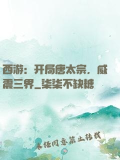 西游：开局唐太宗，威震三界
