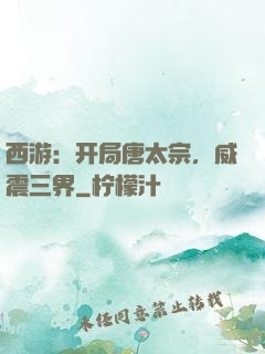 西游：开局唐太宗，威震三界