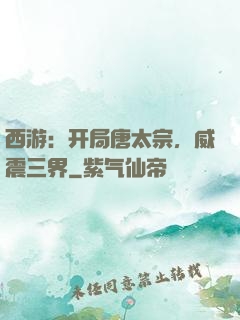 西游：开局唐太宗，威震三界