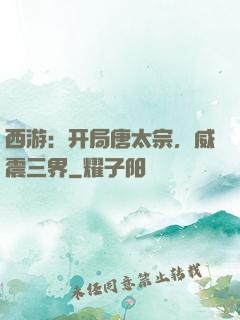 西游：开局唐太宗，威震三界