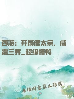 西游：开局唐太宗，威震三界