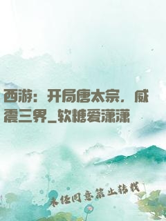 西游：开局唐太宗，威震三界