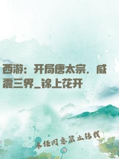 西游：开局唐太宗，威震三界