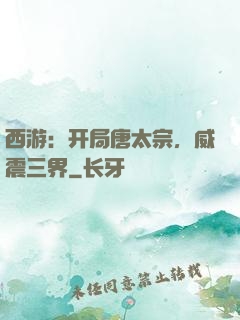 西游：开局唐太宗，威震三界