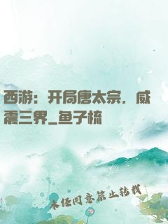 西游：开局唐太宗，威震三界