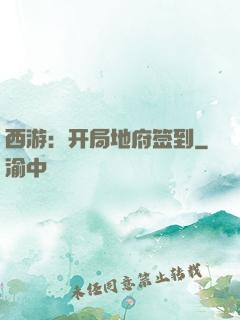 西游：开局地府签到