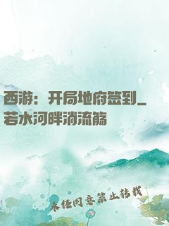 西游：开局地府签到
