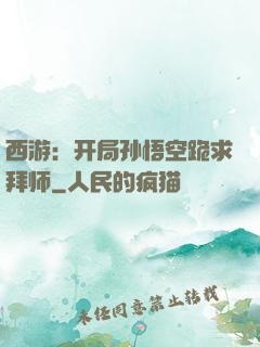 西游：开局孙悟空跪求拜师