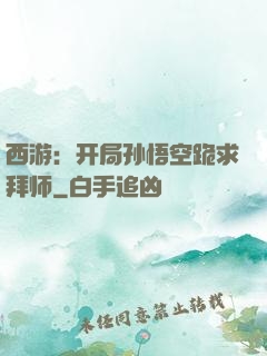 西游：开局孙悟空跪求拜师